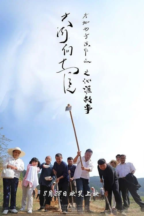 大河向东流之沁源故事 poster