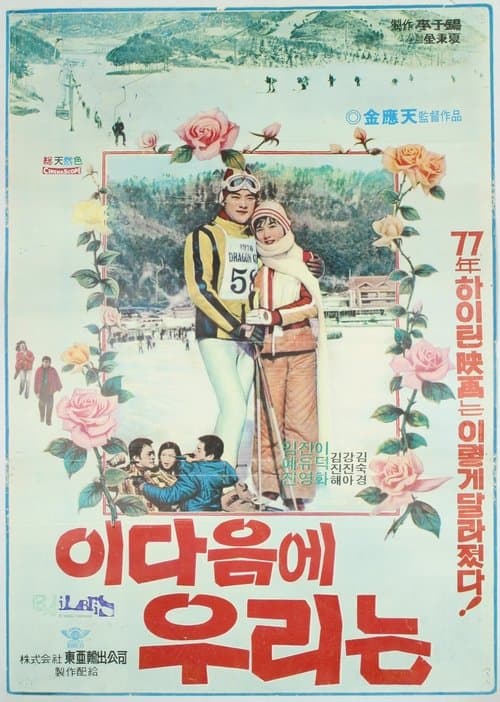 이 다음에 우리는 poster