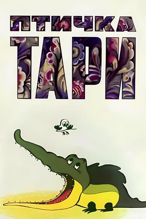 Птичка Тари poster
