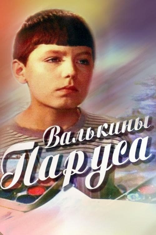 Валькины паруса poster