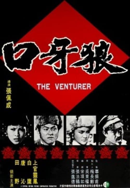 狼牙口 poster