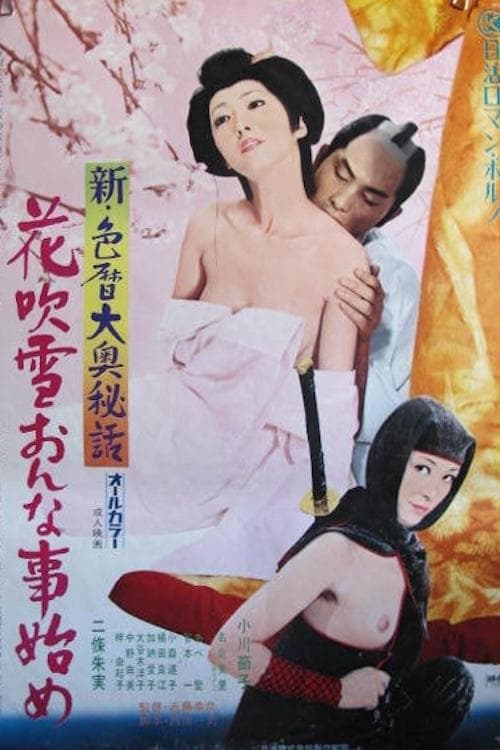 新・色暦大奥秘話 花吹雪おんな事始め poster