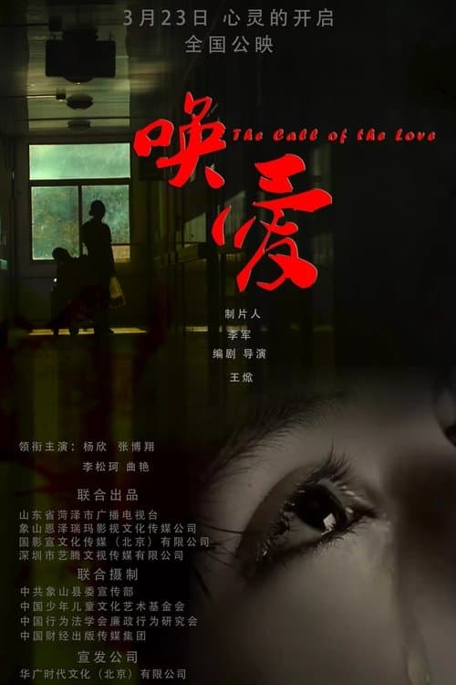 唤爱 poster