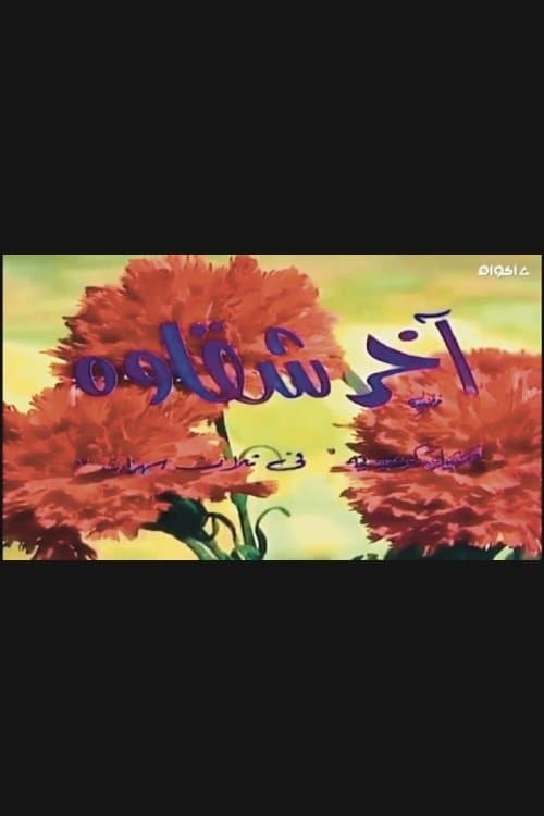 أخر شقاوة poster