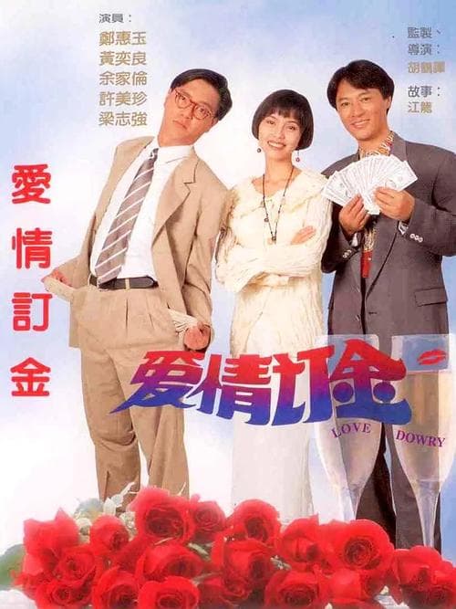 爱情订金 poster