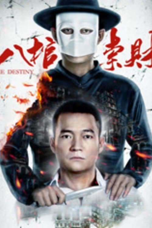 八棺索财 poster