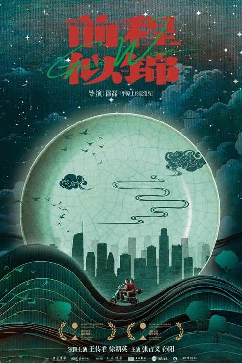 前程似锦 poster