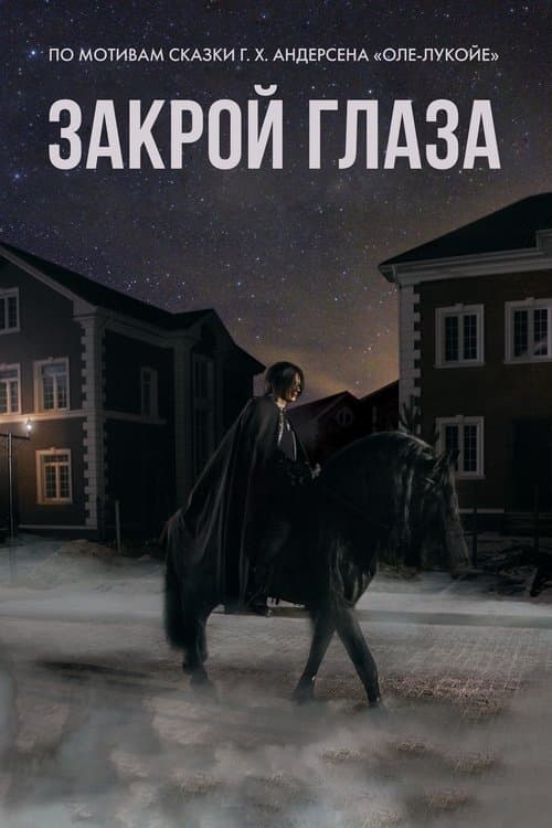 Закрой глаза poster