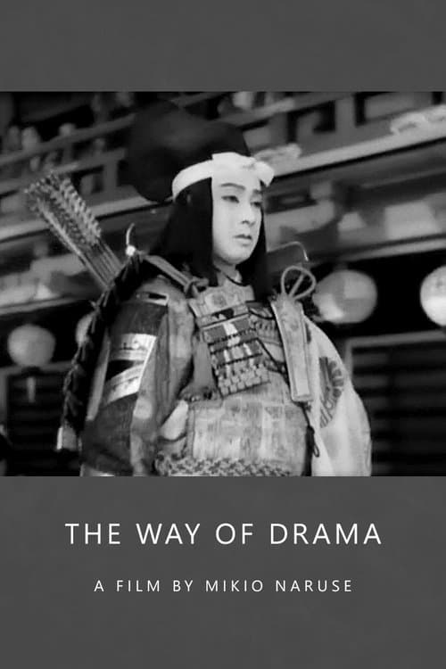 芝居道 poster