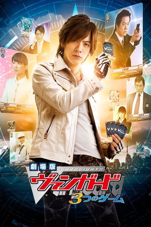 劇場版 カードファイト!! ヴァンガード 3つのゲーム poster