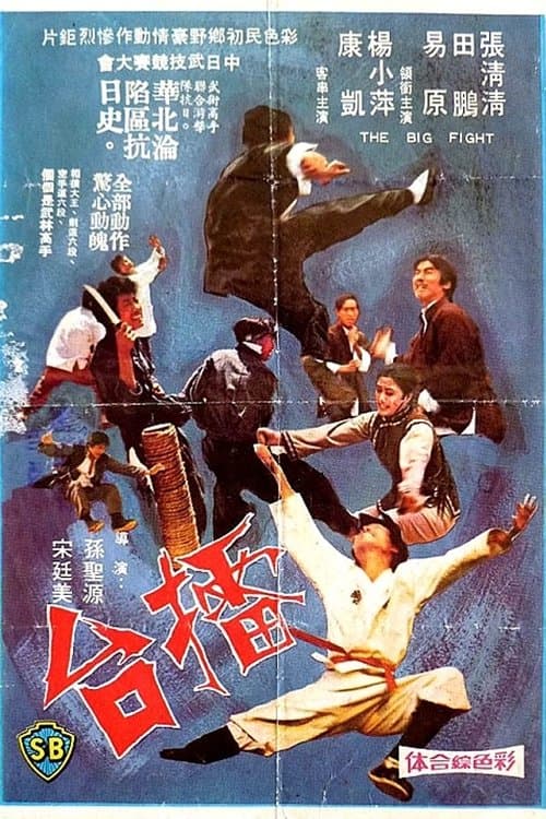 擂台 poster