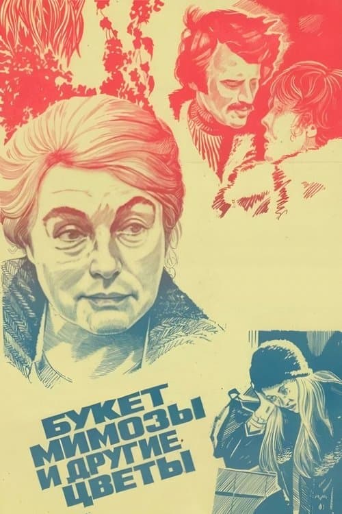 Букет мимозы и другие цветы poster