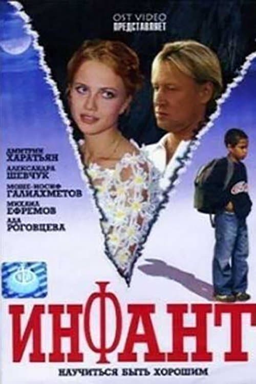 Инфант poster