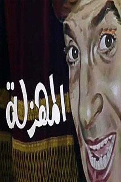 المهزلة poster