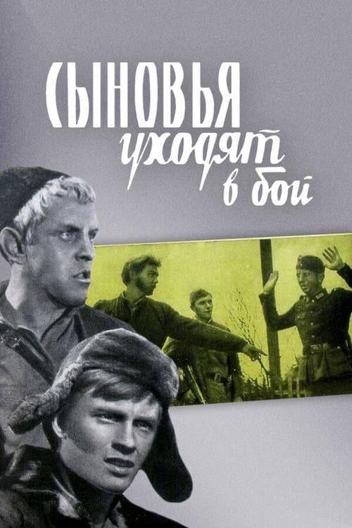 Сыновья уходят в бой poster