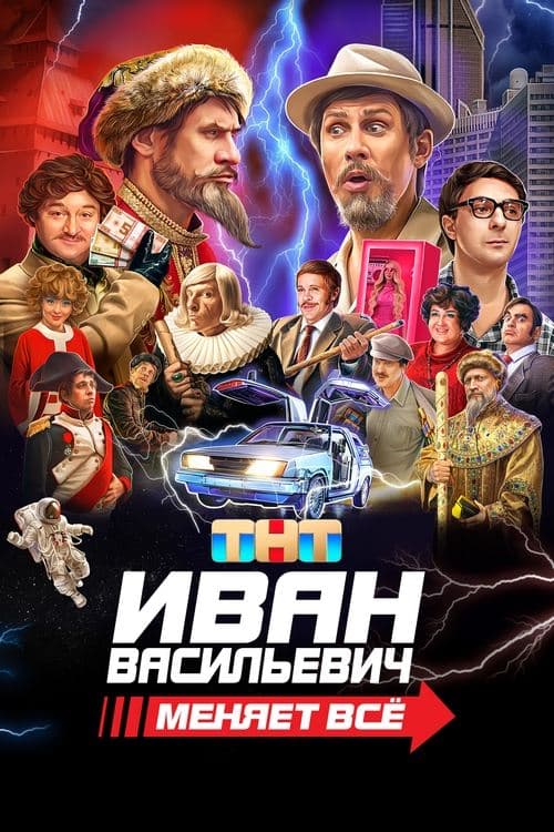 Иван Васильевич меняет всё poster