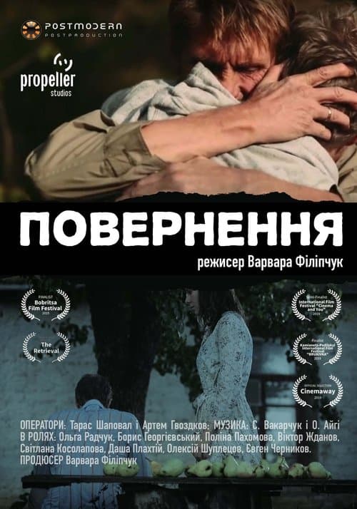 Повернення poster