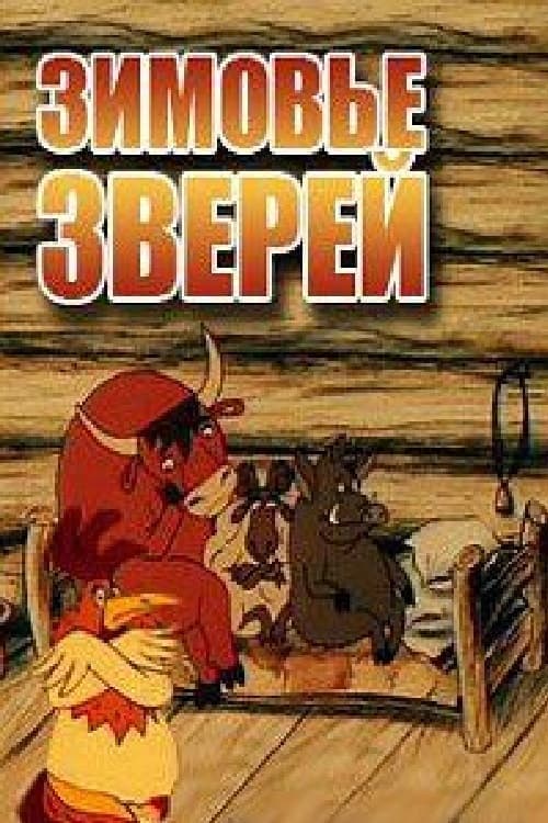 Зимовье зверей poster
