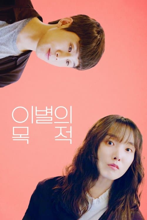 이별의 목적 poster