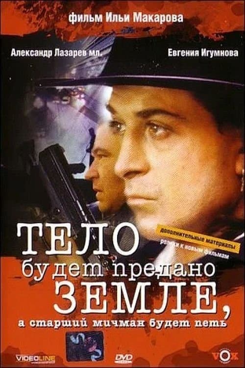 Тело будет предано земле, а старший мичман будет петь poster