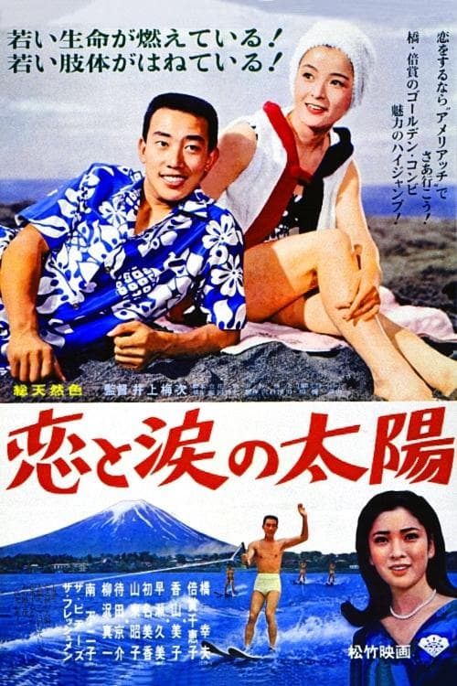 恋と涙の太陽 poster