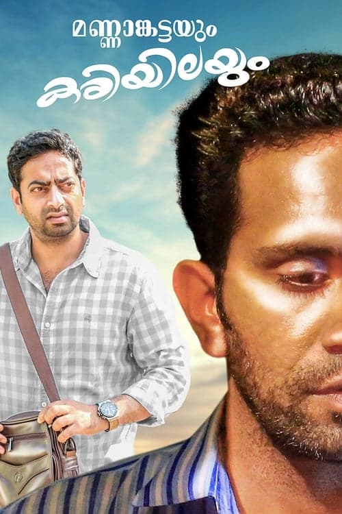 മണ്ണാകട്ടയും കരിയിലയും poster