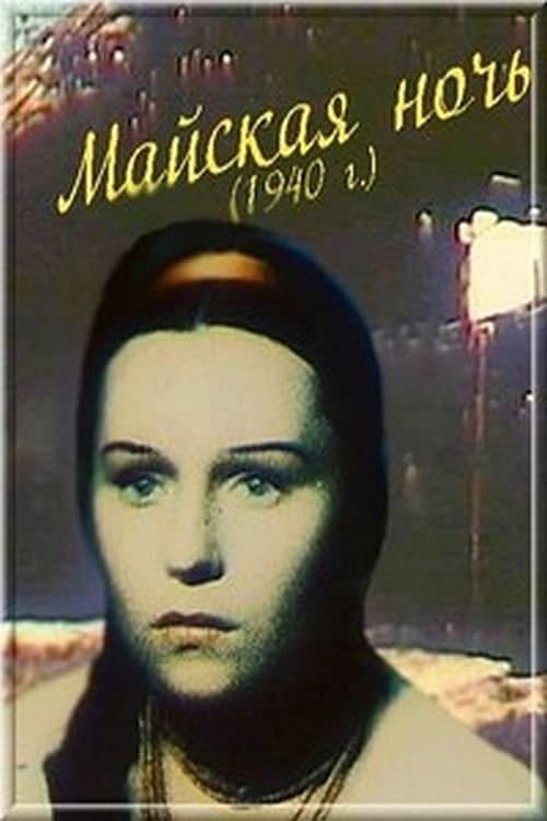 Майская ночь poster