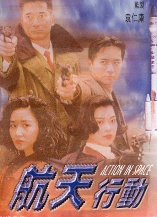 航天行動 poster