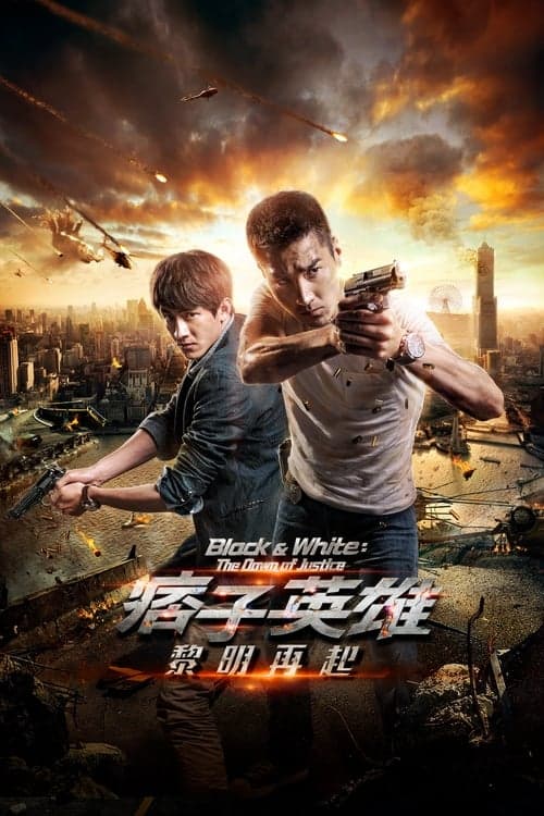 痞子英雄2：黎明升起 poster