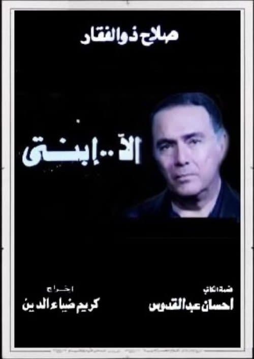 إلا ابنتي poster