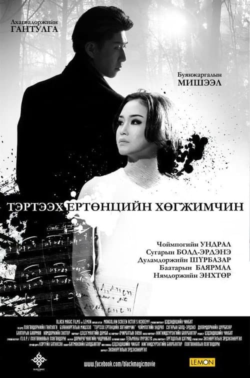 Тэртээх ертөнцийн хөгжимчин poster