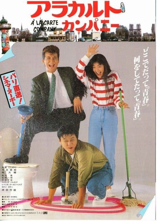 アラカルト・カンパニー poster