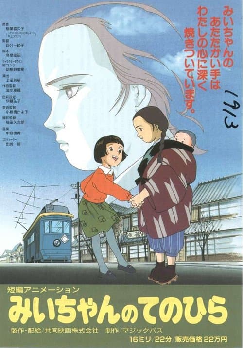 みいちゃんのてのひら poster