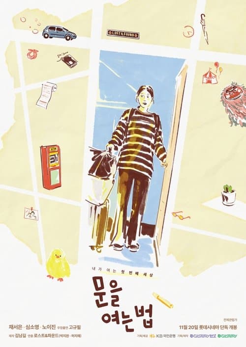 문을 여는 법 poster