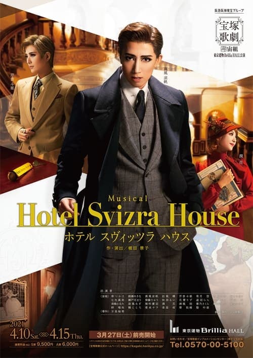 ホテル スヴィッツラ ハウス poster