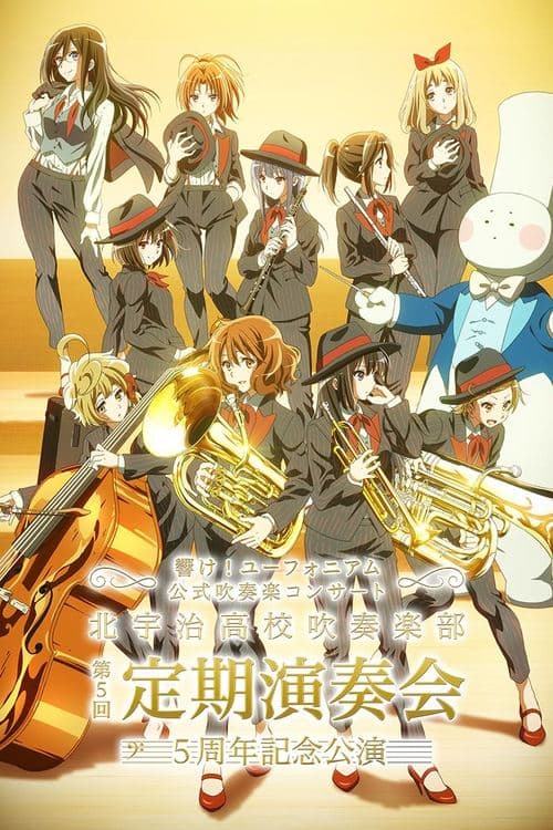 「響け！ユーフォニアム」公式吹奏楽コンサート ～北宇治高校吹奏楽部 第5回定期演奏会 5周年記念公演～ poster