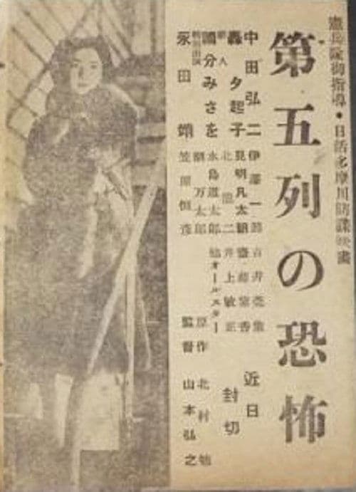 第五列の恐怖 poster