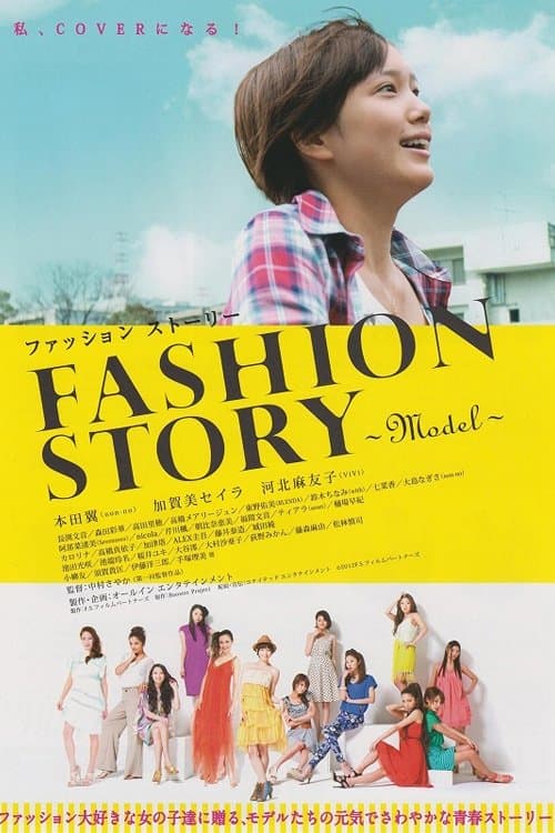 ファッションストーリー poster