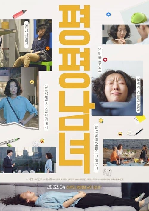 평평남녀 poster