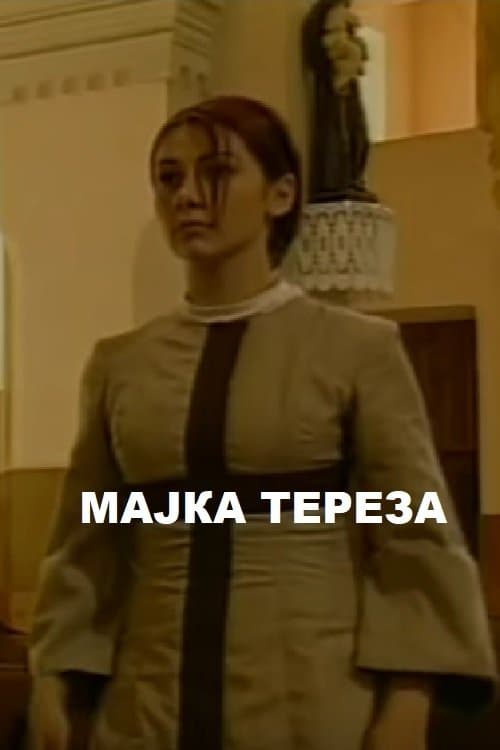 Мајка Тереза poster