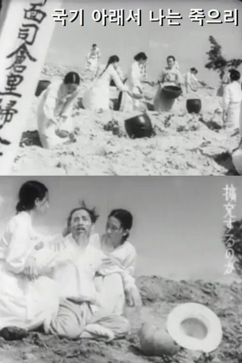 국기 아래서 나는 죽으리 poster