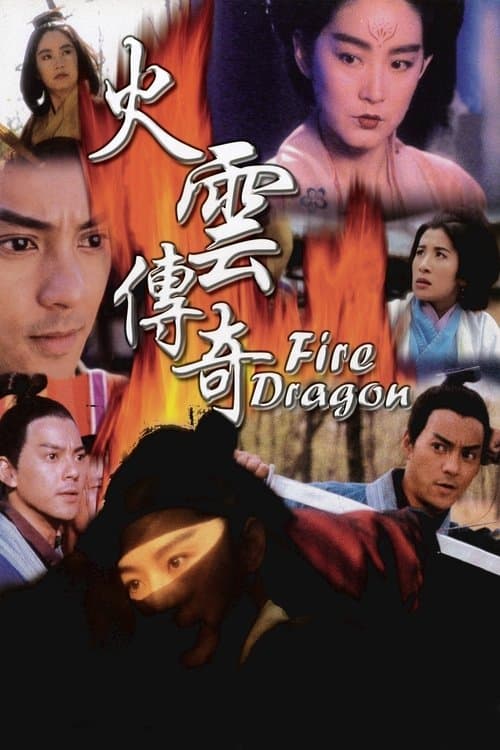 火雲傳奇 poster