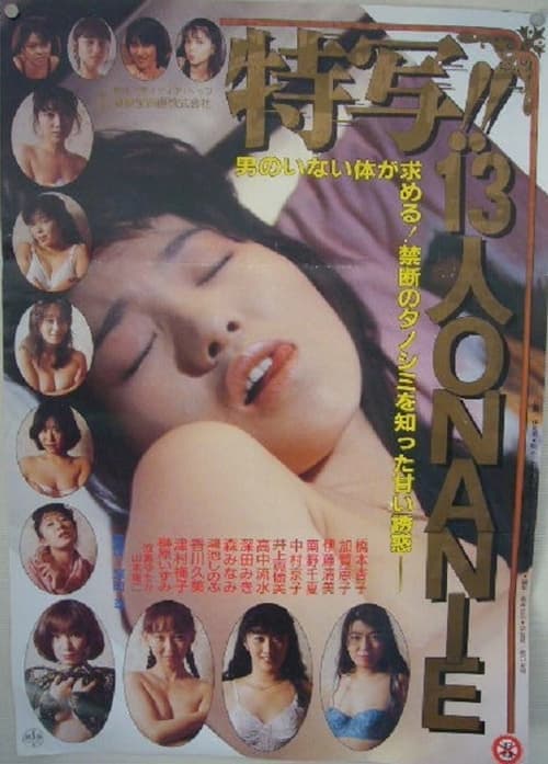 特写！！１３人のＯＮＡＮＩＥ poster