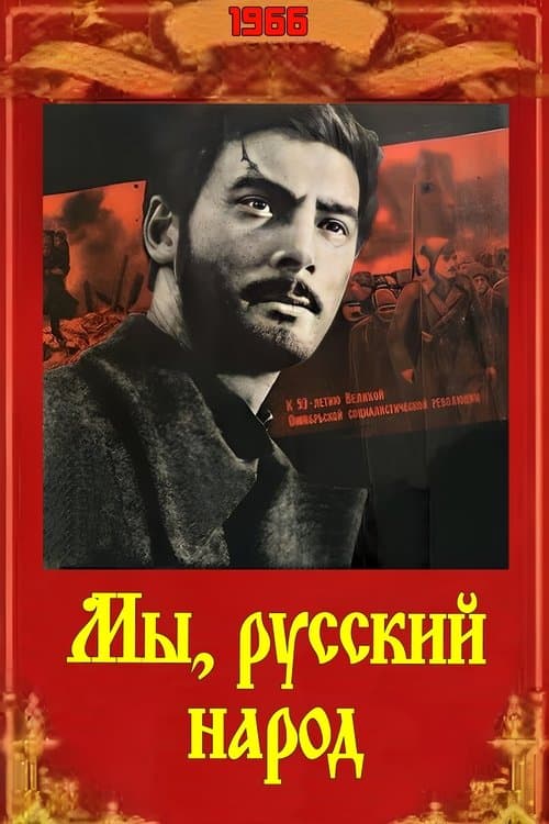 Мы, русский народ poster