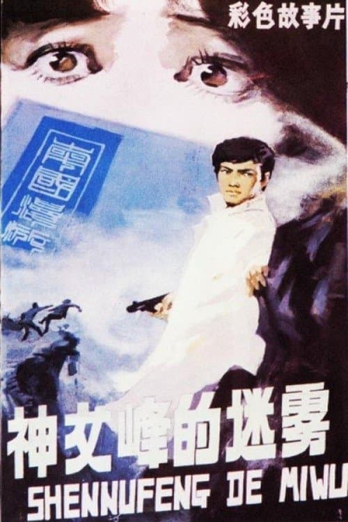 神女峰的迷雾 poster