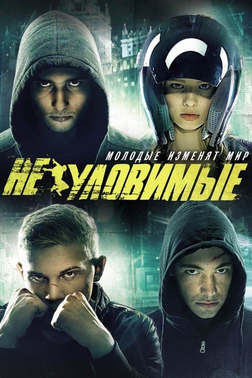 Неуловимые poster