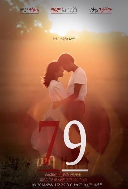 ሠባ ዘጠኝ poster