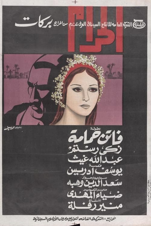 الحرام poster