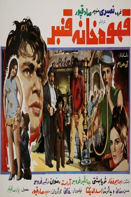 قهوه‌خانه قنبر poster