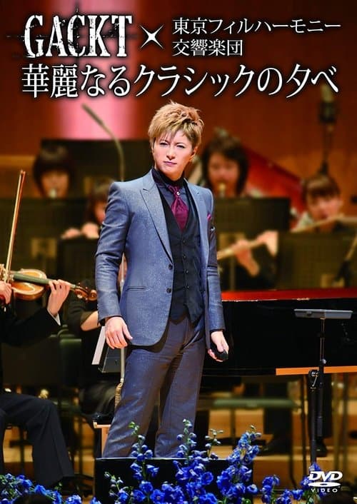 GACKT×東京フィルハーモニー交響楽団「華麗なるクラシックの夕べ」 poster